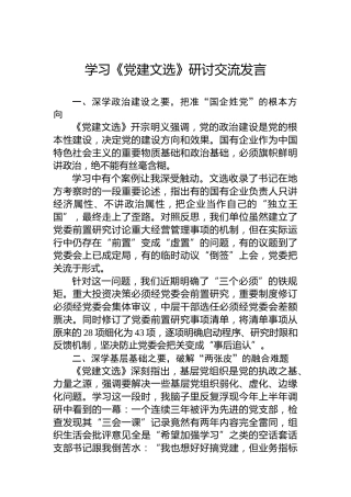 学习《党建文选》研讨交流发言