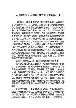 完善以市民诉求驱动的超大城市治理