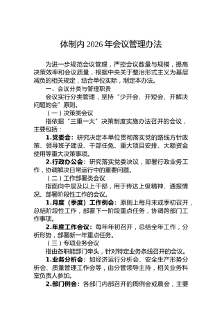 体制内2026年会议管理办法