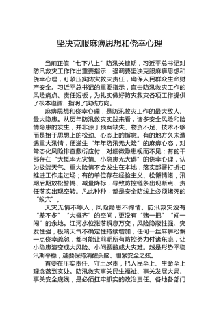 坚决克服麻痹思想和侥幸心理