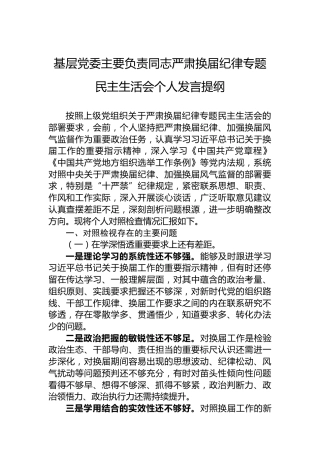 基层党委主要负责同志严肃换届纪律专题民主生活会个人发言提纲