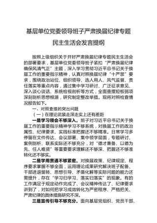 基层单位党委领导班子严肃换届纪律专题民主生活会发言提纲