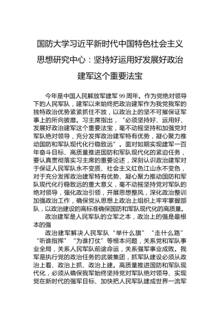 国防大学习近平新时代中国特色社会主义思想研究中心：坚持好运用好发展好政治建军这个重要法宝