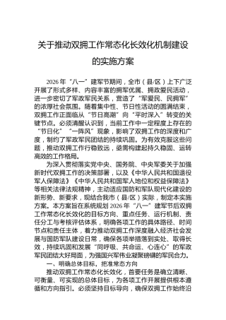 关于推动双拥工作常态化长效化机制建设的实施方案