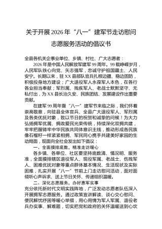 关于开展2026年“八一”建军节走访慰问志愿服务活动的倡议书