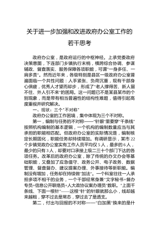 关于进一步加强和改进政府办公室工作的若干思考