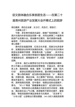 促文旅体融合乐享旅居生活——在第二十届贵州旅游产业发展大会开幕式上的致辞