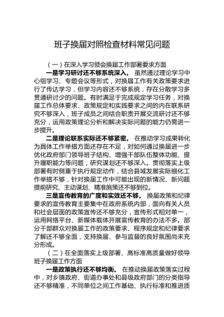 班子换届对照检查材料常见问题