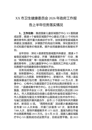 XX市卫生健康委员会2026年政府工作报告上半年任务落实情况