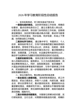 2026年学习教育阶段性总结报告