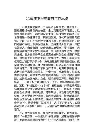2026年下半年政府工作思路
