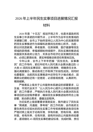 2026年上半年民生实事项目进展情况汇报材料