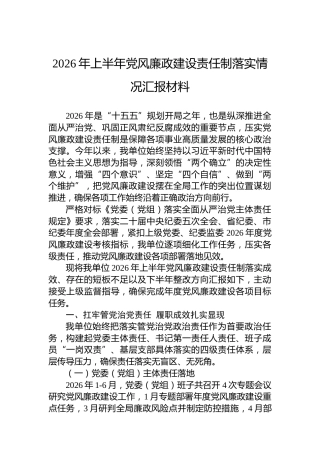 2026年上半年党风廉政建设责任制落实情况汇报材料