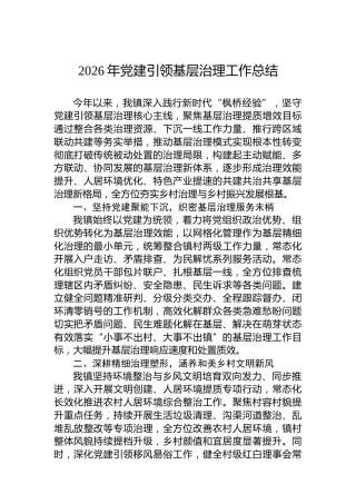 2026年党建引领基层治理工作总结