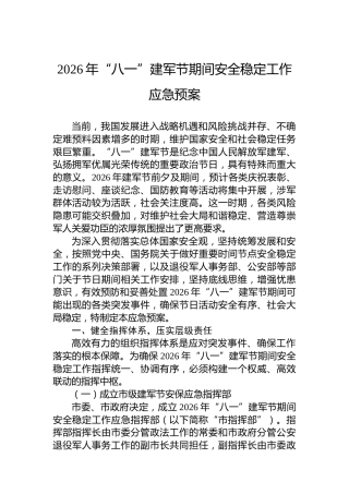 2026年“八一”建军节期间安全稳定工作应急预案