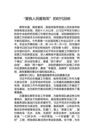 “爱我人民爱我军”的时代回响