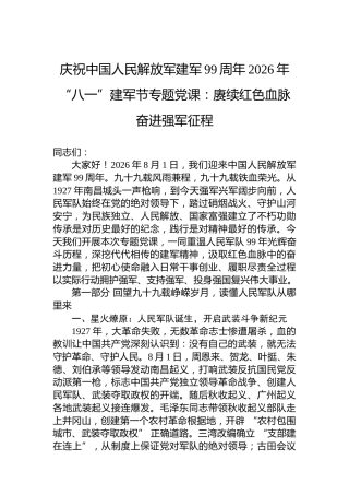 庆祝中国人民解放军建军99周年2026年“八一”建军节专题党课：赓续红色血脉奋进强军征程