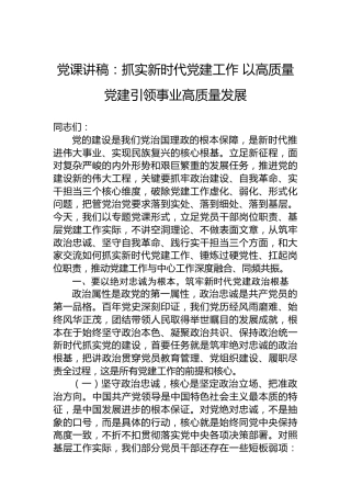 党课讲稿：抓实新时代党建工作以高质量党建引领事业高质量发展