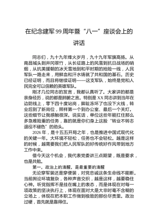 在纪念建军99周年暨“八一”座谈会上的讲话