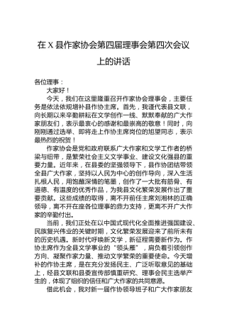 在X县作家协会第四届理事会第四次会议上的讲话