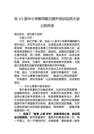在XX县中小学教师能力提升培训动员大会上的讲话