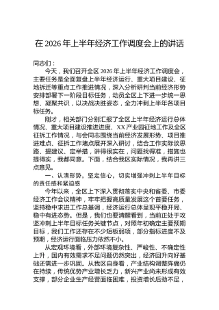 在2026年上半年经济工作调度会上的讲话
