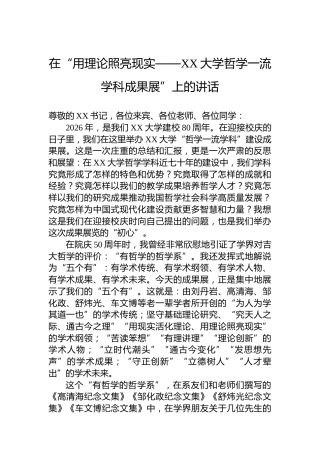 在“用理论照亮现实——XX大学哲学一流学科成果展”上的讲话