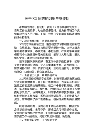 关于XX同志的组织考察谈话
