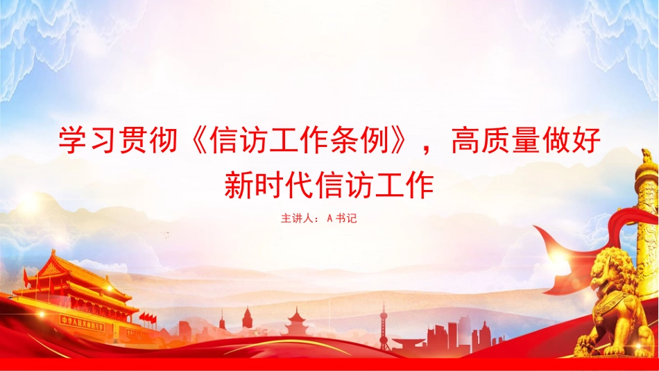 党课PPT:学习贯彻《信访工作条例》,高质量做好新时代信访工作_第1页