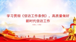 党课PPT：学习贯彻《信访工作条例》，高质量做好新时代信访工作