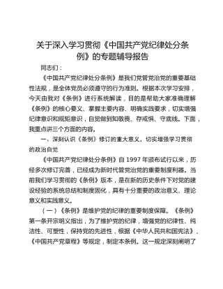 关于深入学习贯彻《中国共产党纪律处分条例》的专题辅导报告