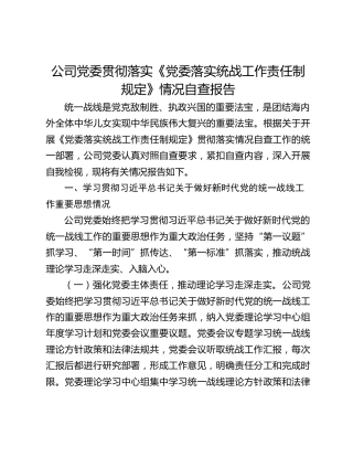 公司党委贯彻落实《党委落实统战工作责任制规定》情况自查报告