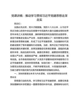 党课讲稿：推动学习贯彻习近平党建思想走深走实