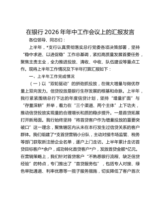 在银行2026年年中工作会议上的汇报发言