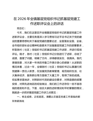 在2026年全镇基层党组织书记抓基层党建工作述职评议会上的讲话