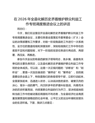 在2026年全县化解历史矛盾维护群众利益工作专班调度推进会议上的讲话