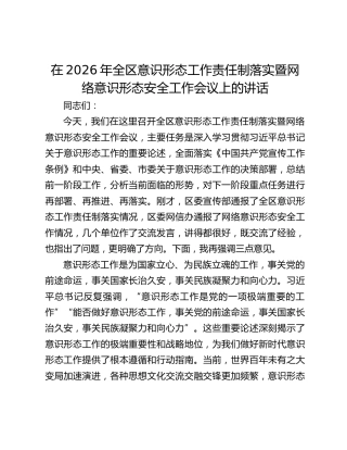 在2026年全区意识形态工作责任制落实暨网络意识形态安全工作会议上的讲话