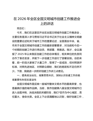 在2026年全区全国文明城市创建工作推进会上的讲话