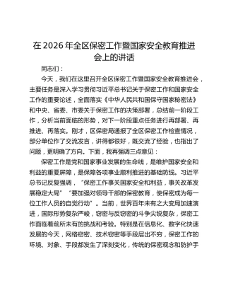 在2026年全区保密工作暨国家安全教育推进会上的讲话