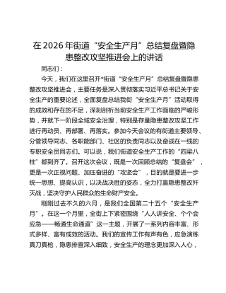 在2026年街道“安全生产月”总结复盘暨隐患整改攻坚推进会上的讲话