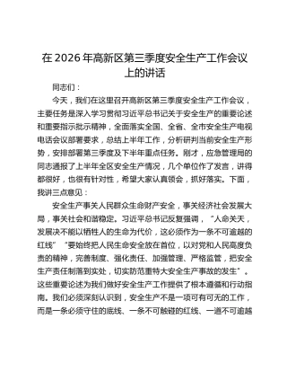 在2026年高新区第三季度安全生产工作会议上的讲话