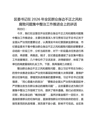 区委书记在2026年全区群众身边不正之风和腐败问题集中整治工作推进会上的讲话