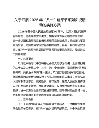 关于开展2026年“八一”建军节系列庆祝活动的实施方案 (2)