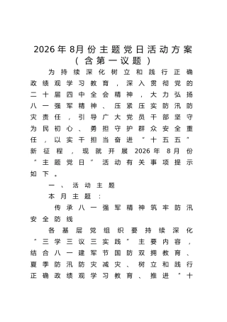 2026年8月份主题党日活动方案（含第一议题）