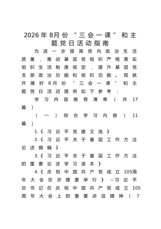 2026年8月份“三会一课”和主题党日活动指南