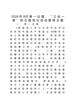 2026年8月第一议题、“三会一课”和主题党日活动推荐主题