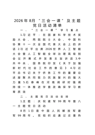 2026年8月“三会一课”及主题党日活动清单