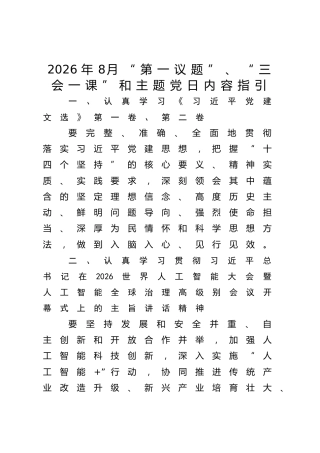 2026年8月“第一议题”、“三会一课”和主题党日内容指引