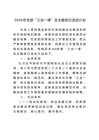 2026年支部“三会一课”及主题党日活动计划