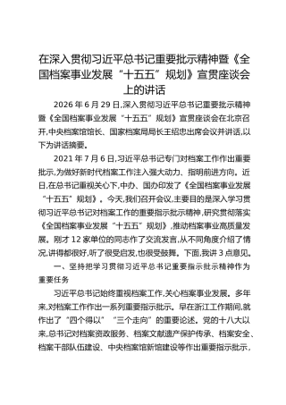 在深入贯彻习近平总书记重要批示精神暨《全国档案事业发展“十五五”规划》宣贯座谈会上的讲话